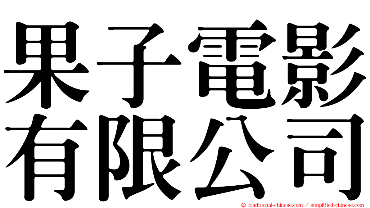 果子電影有限公司