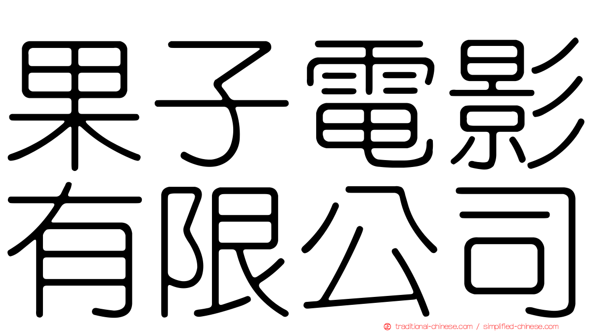 果子電影有限公司