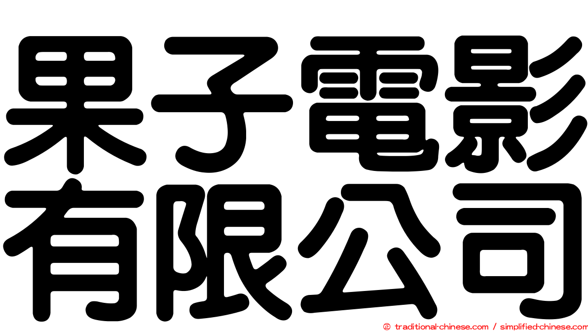 果子電影有限公司