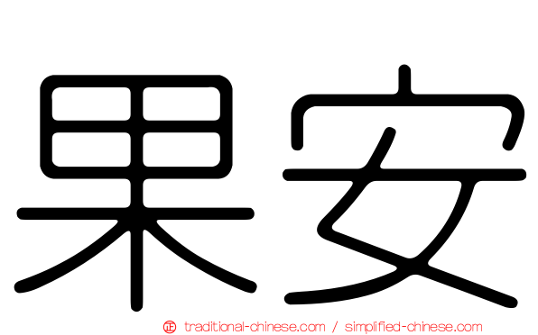 果安