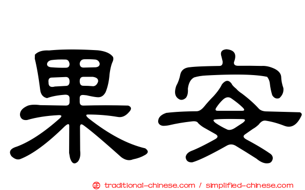 果安