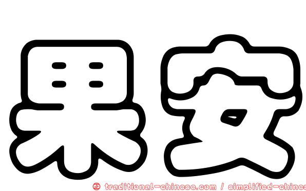 果安