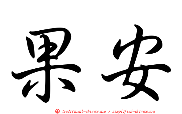 果安