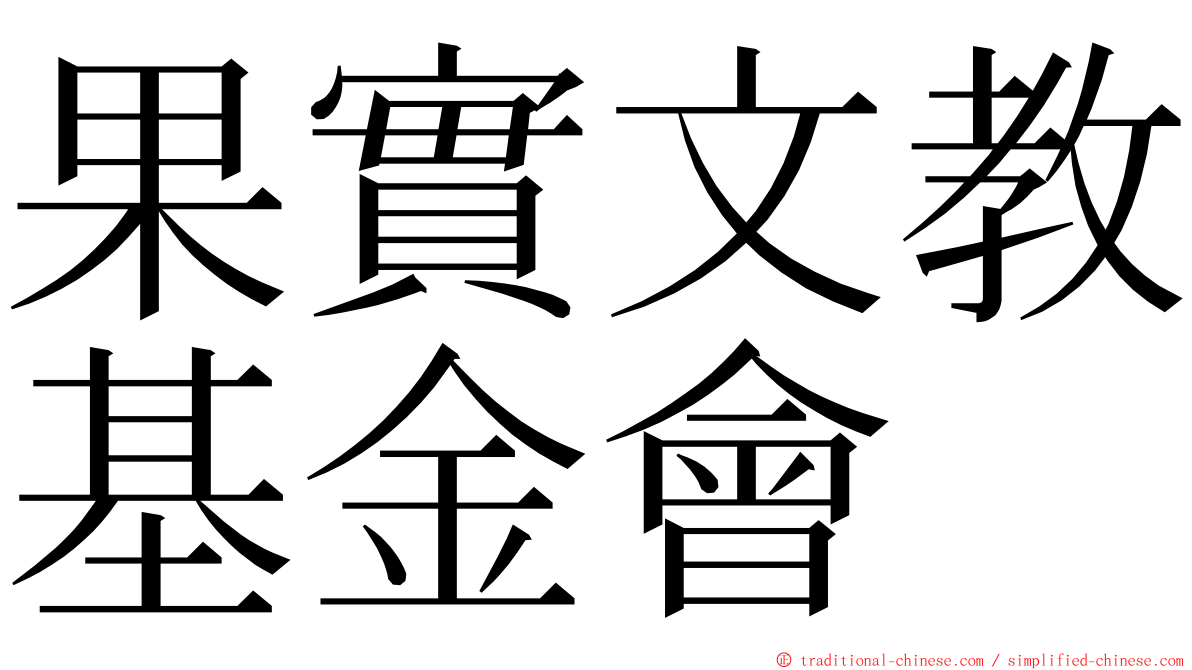 果實文教基金會 ming font
