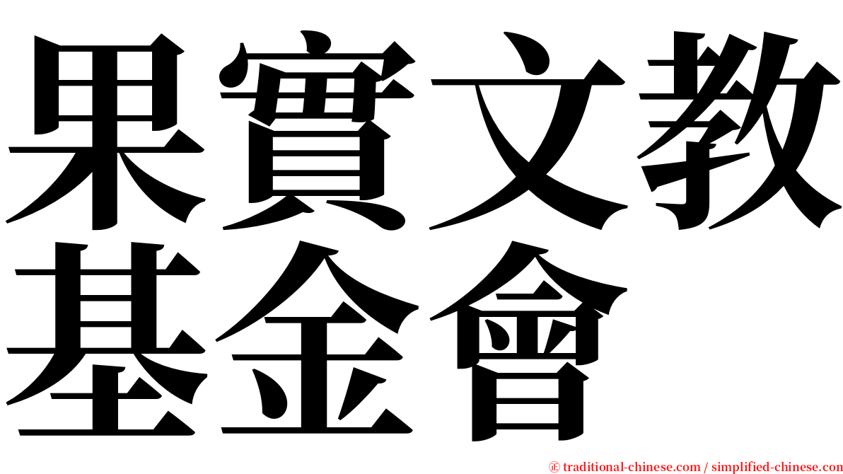 果實文教基金會 serif font