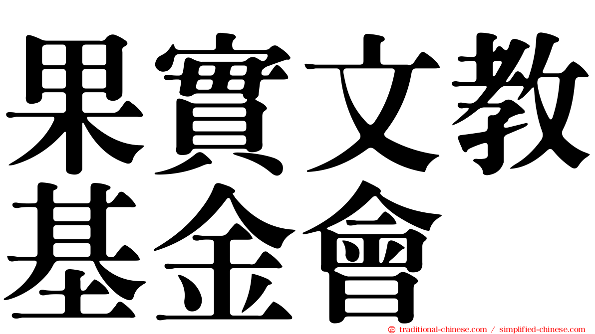 果實文教基金會