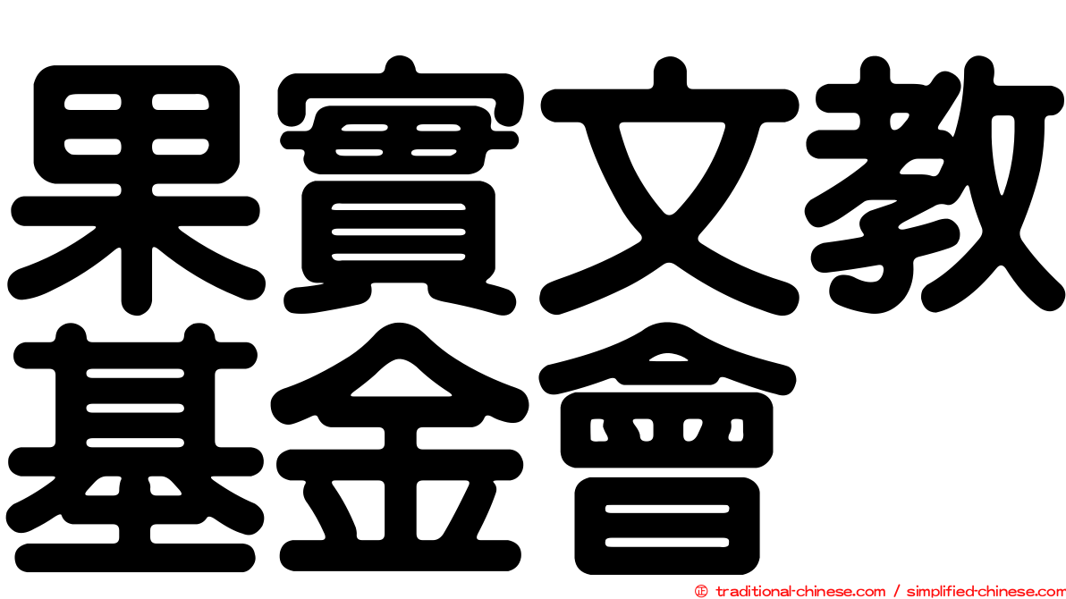 果實文教基金會