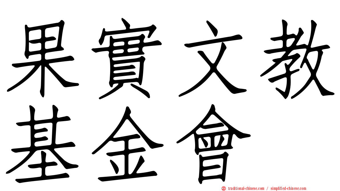 果實文教基金會