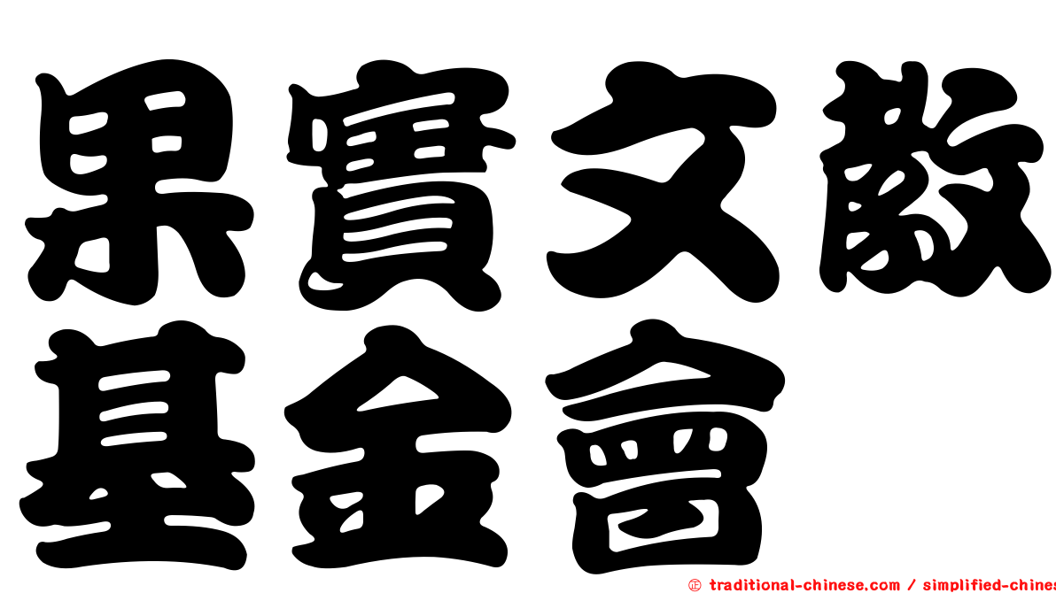 果實文教基金會