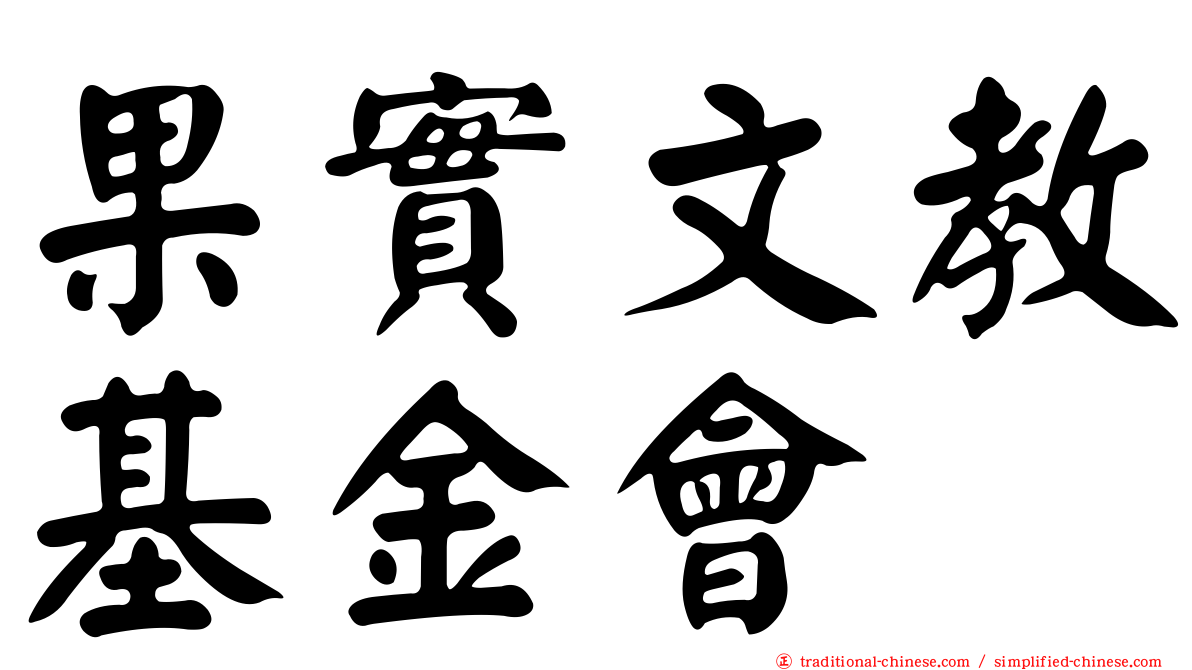 果實文教基金會