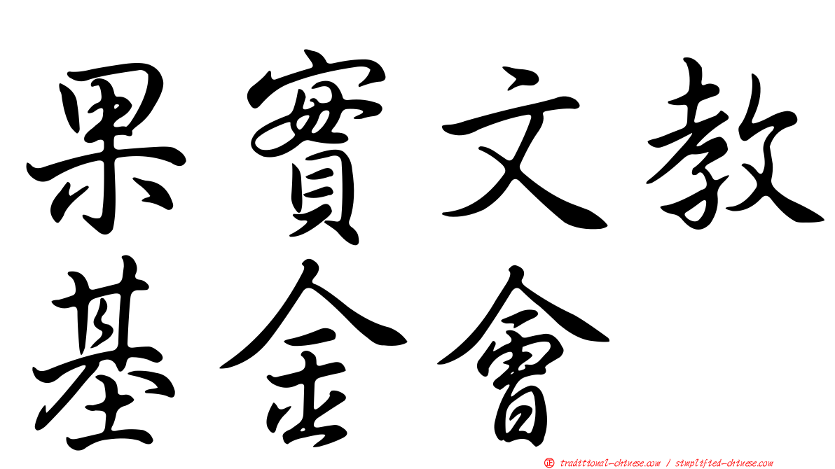 果實文教基金會