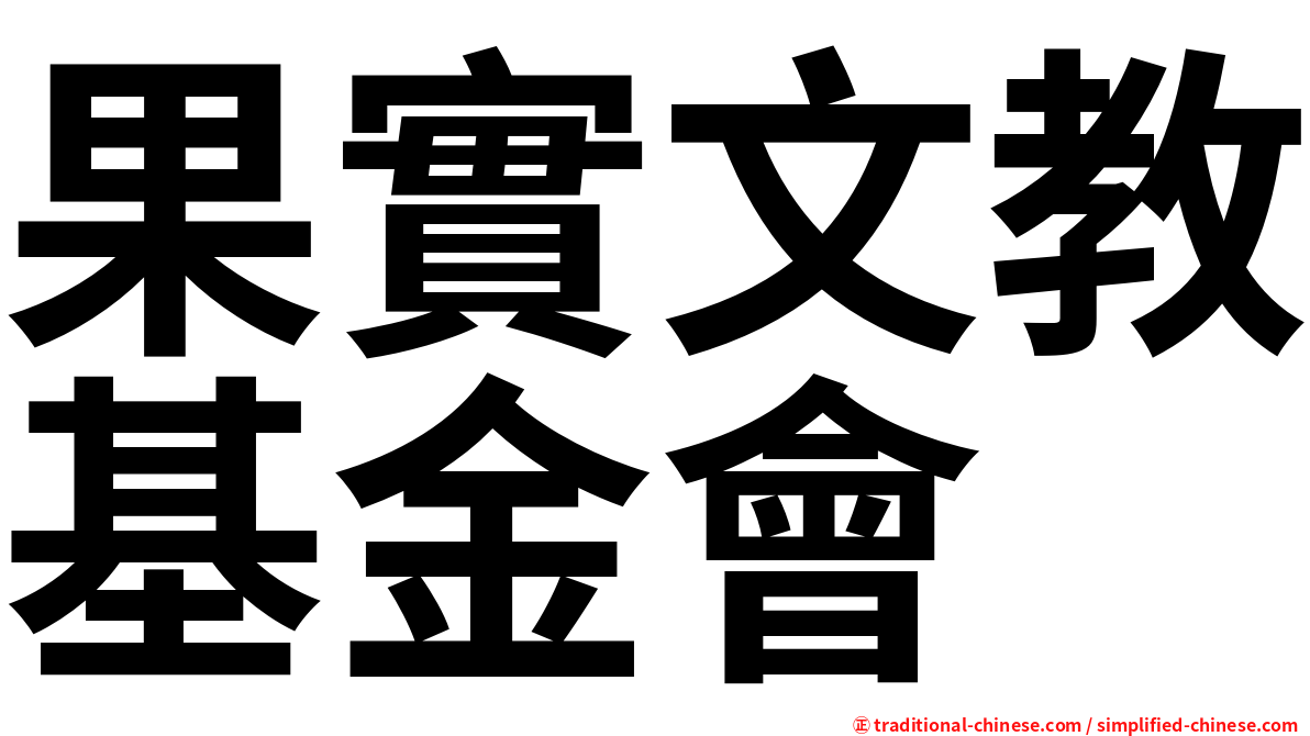 果實文教基金會