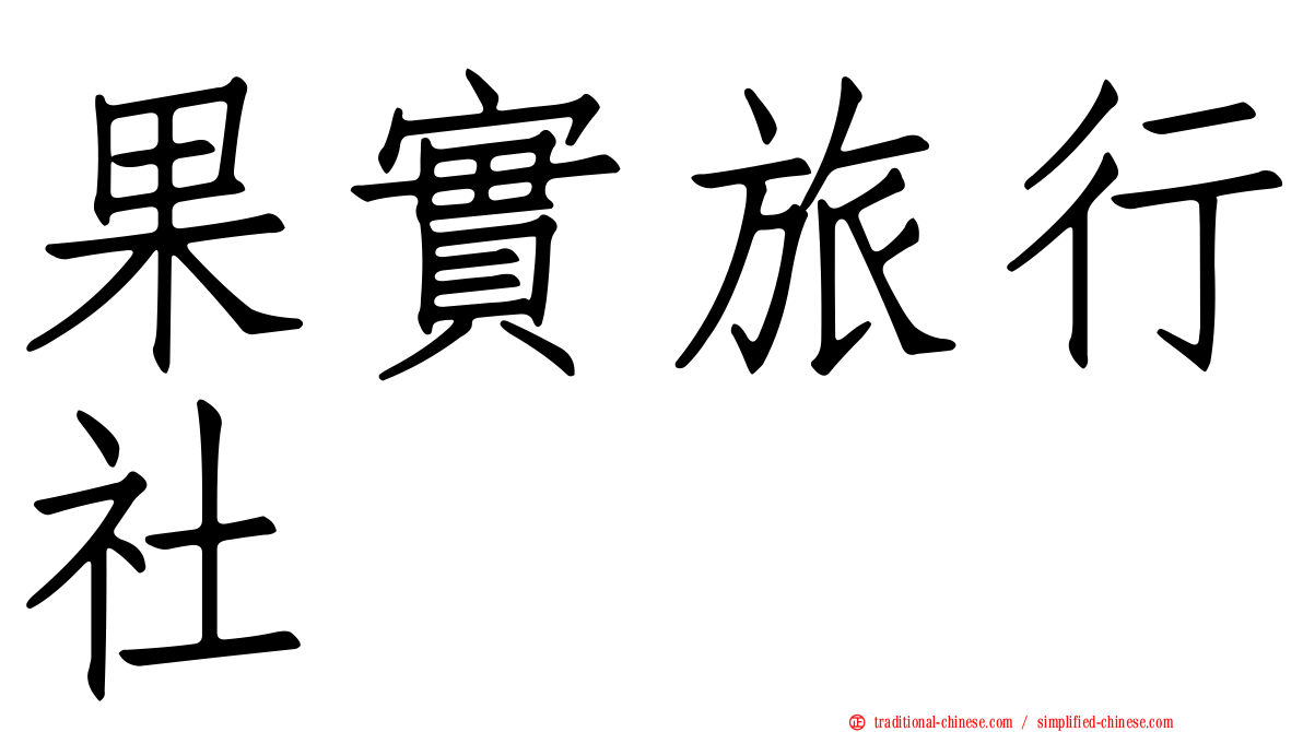 果實旅行社