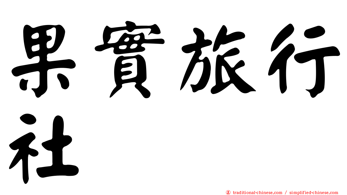 果實旅行社
