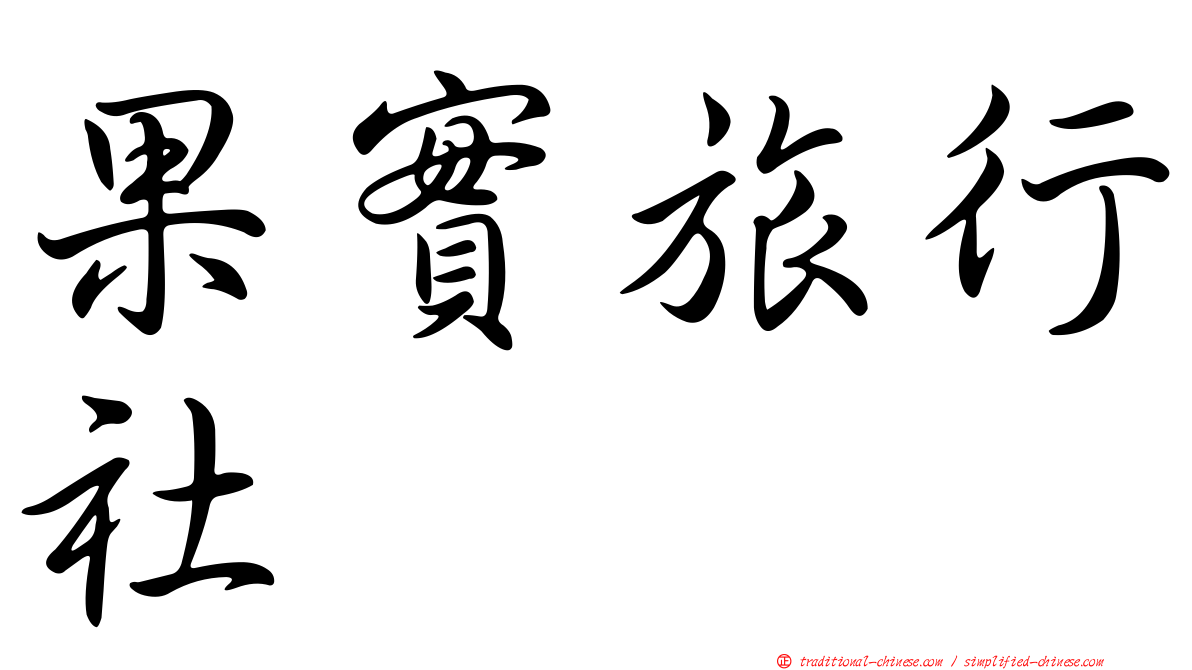 果實旅行社