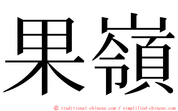 果嶺 ming font