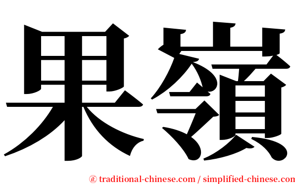 果嶺 serif font