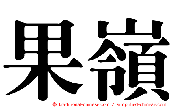 果嶺