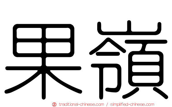 果嶺