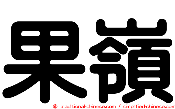 果嶺