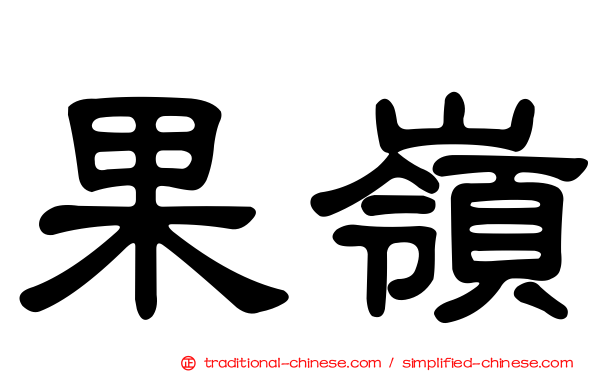 果嶺
