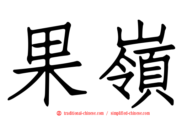 果嶺