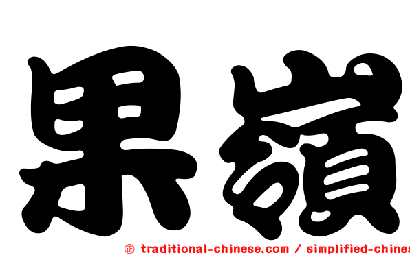 果嶺