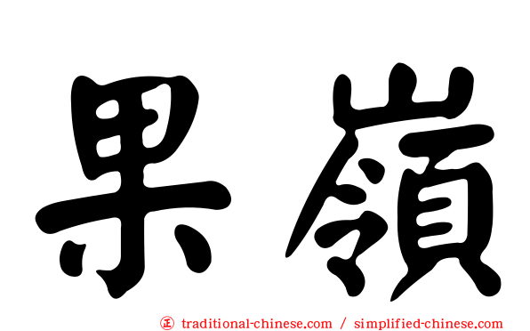 果嶺