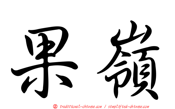 果嶺