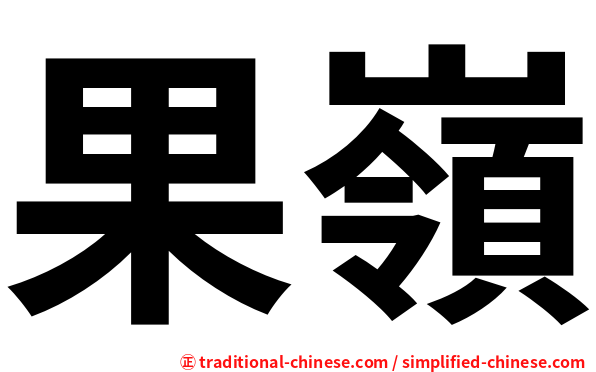 果嶺