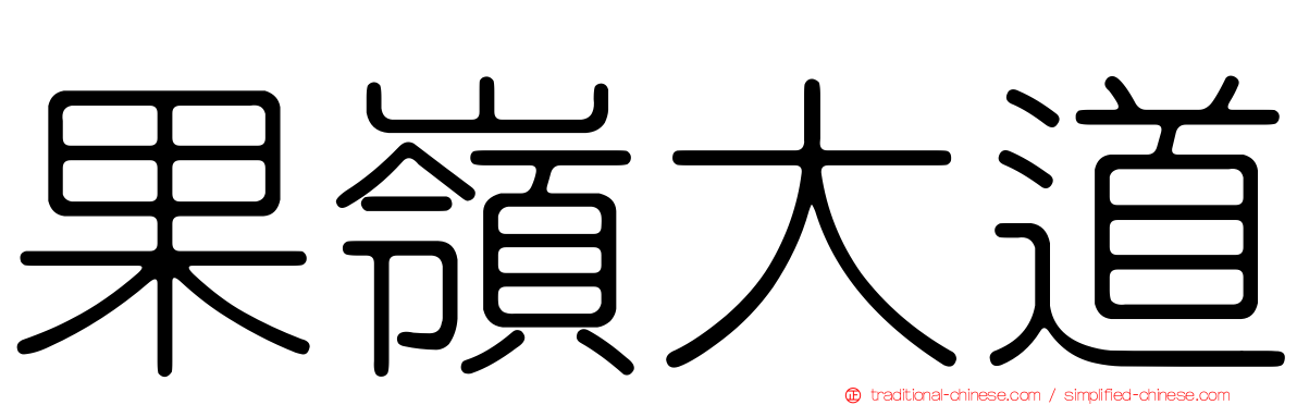 果嶺大道