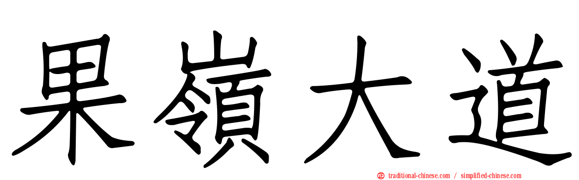 果嶺大道