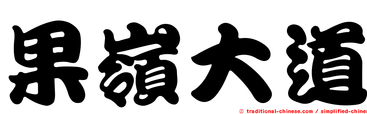 果嶺大道