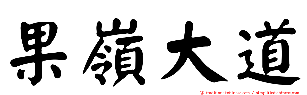 果嶺大道