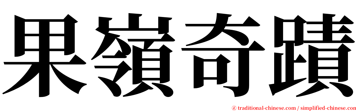 果嶺奇蹟 serif font