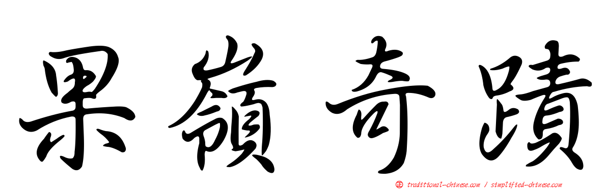 果嶺奇蹟
