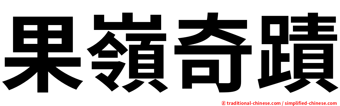 果嶺奇蹟