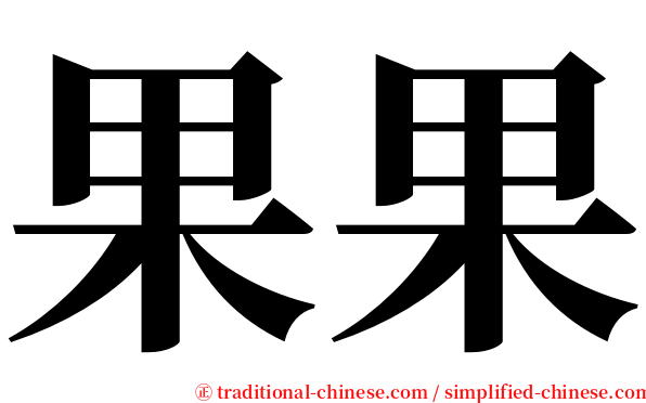 果果 serif font