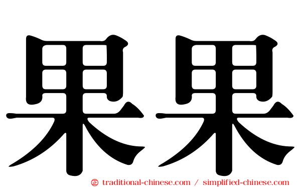 果果