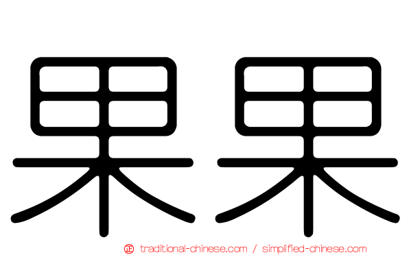 果果