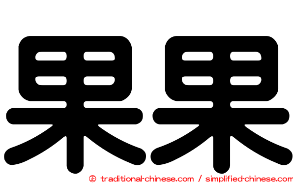果果