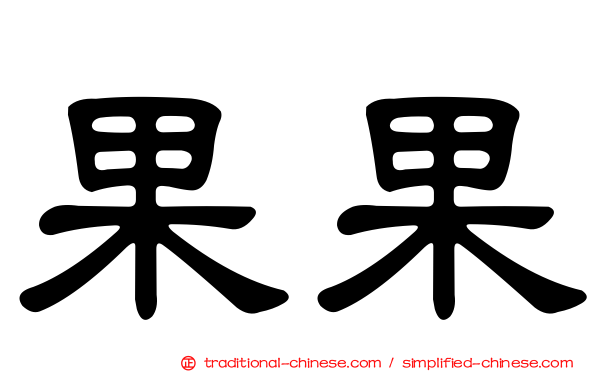 果果