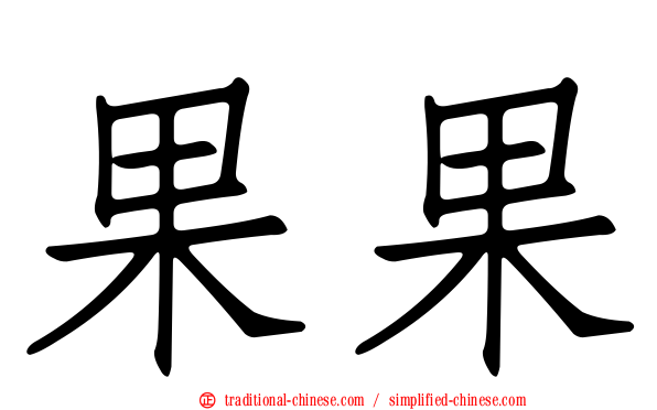 果果