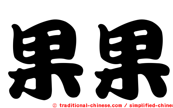 果果