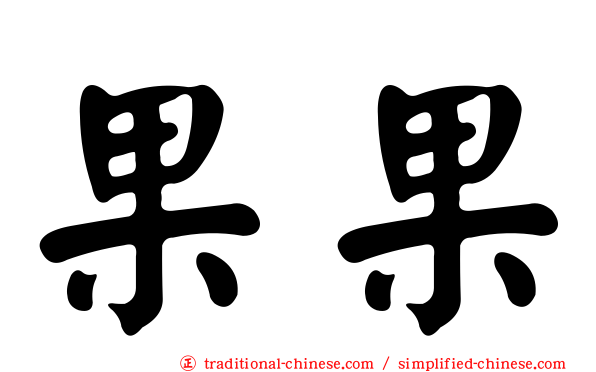 果果