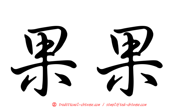果果