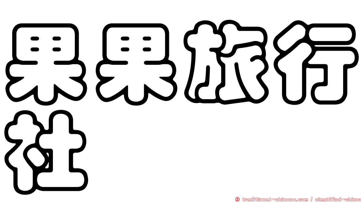 果果旅行社