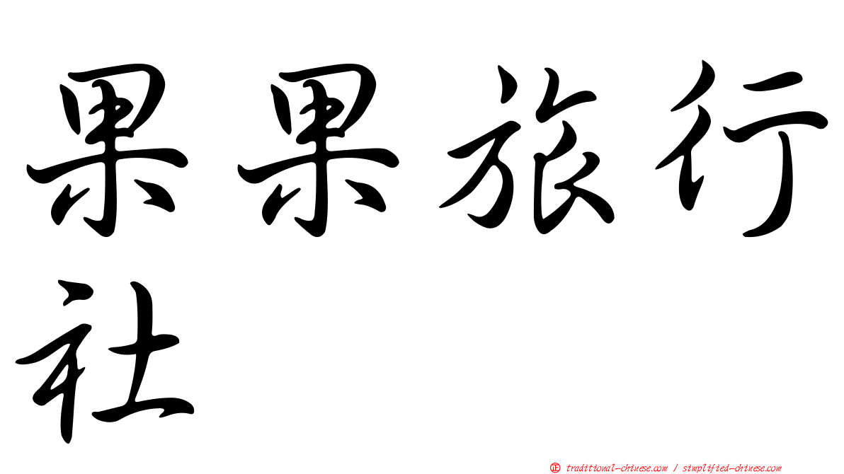 果果旅行社