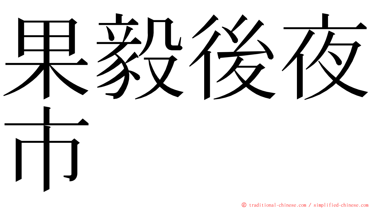 果毅後夜市 ming font