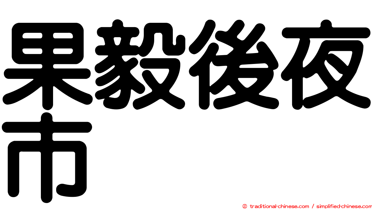 果毅後夜市